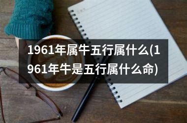 1961属什么|1961年属牛是什么命，61年出生五行属什么